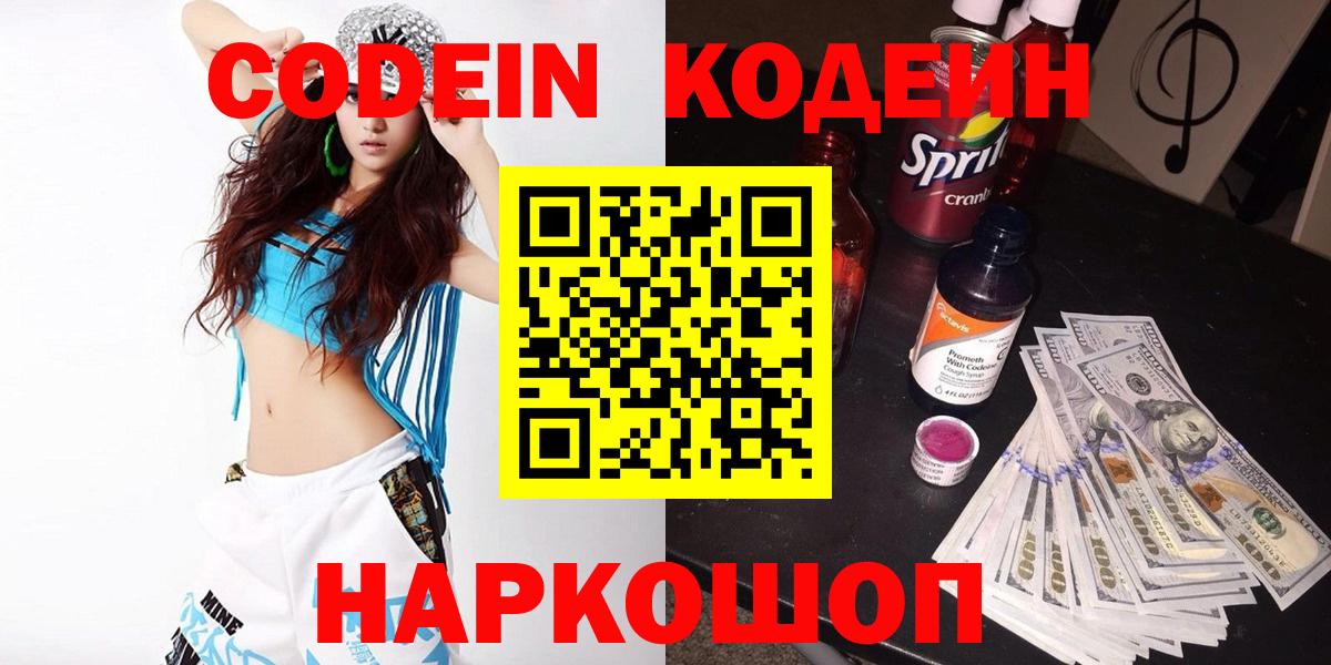 Кодеин напиток Lean (лин)  Codein Purple Drank  Вход с VPN  Первоуральск 